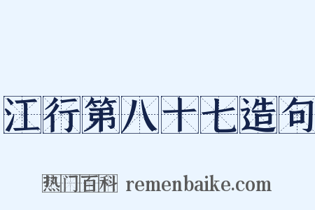 江行第八十七造句是什么意思的图片